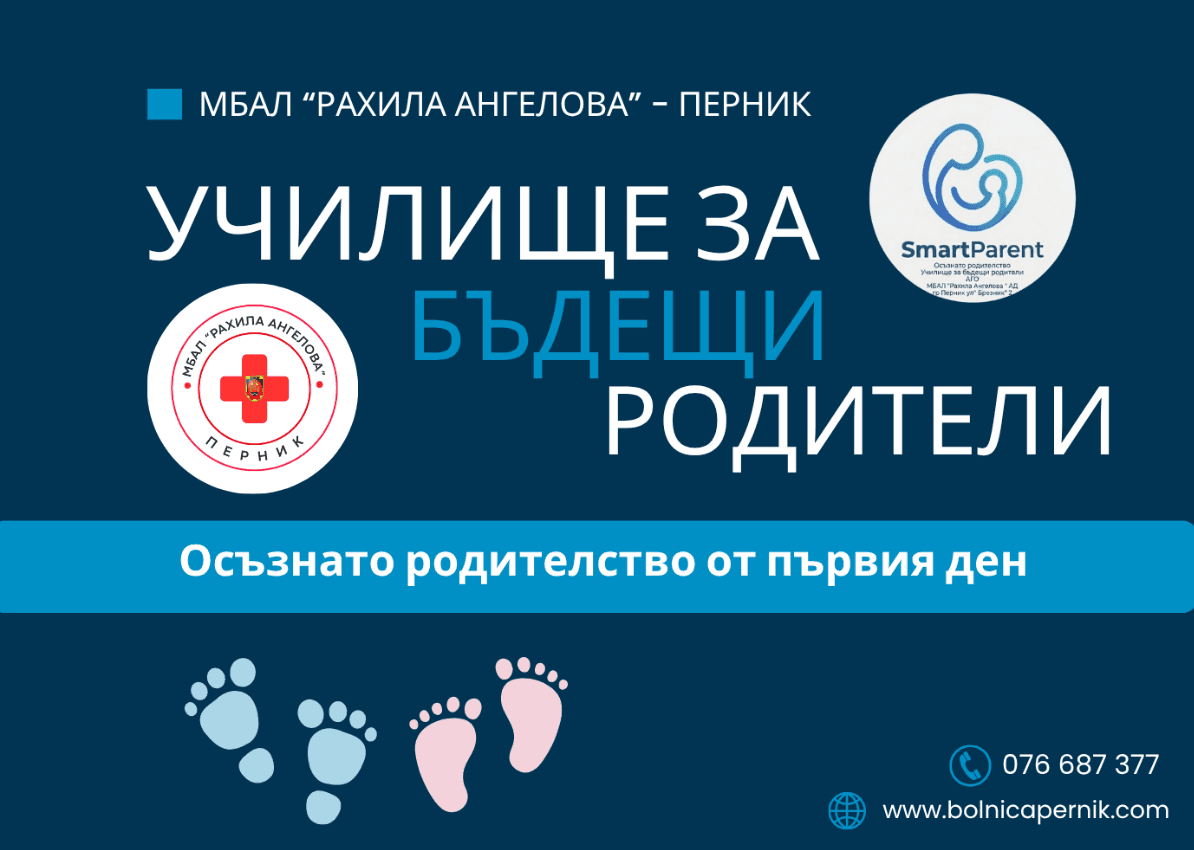 Д-Р ЖАКЛИН АПИОСЯН И Д-Р ЖАНИНА ГУБЕРКОВА ЩЕ ВОДЯТ УЧИЛИЩЕ ЗА БЪДЕЩИ РОДИТЕЛИ В ПЕРНИШКАТА БОЛНИЦА